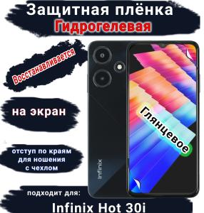 Защитная плёнка на экран Infinix Hot 30i глянцевая гидрогелевая SCPhone