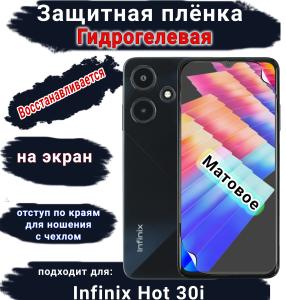 Защитная плёнка на экран Infinix Hot 30i матовая гидрогелевая SCPhone