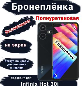 Бронеплёнка на экран Infinix Hot 30i глянцевая полиуретановая SCPhone