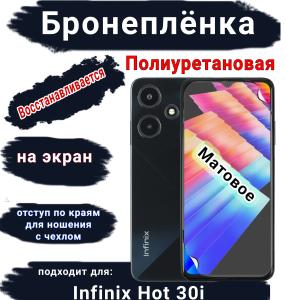 Бронеплёнка на экран Infinix Hot 30i матовая полиуретановая SCPhone