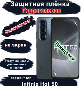Защитная плёнка на экран Infinix Hot 50 глянцевая гидрогелевая SCPhone