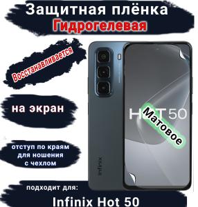 Защитная плёнка на экран Infinix Hot 50 матовая гидрогелевая SCPhone
