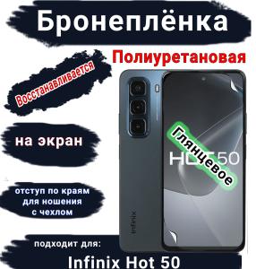 Бронеплёнка на экран Infinix Hot 50 глянцевая полиуретановая SCPhone