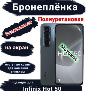 Бронеплёнка на экран Infinix Hot 50 матовая полиуретановая SCPhone