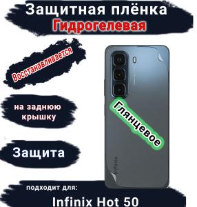 Защитная плёнка на заднюю крышку Infinix Hot 50 глянцевая гидрогелевая
