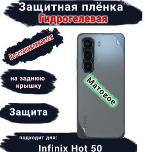 Защитная плёнка на заднюю крышку Infinix Hot 50 матовая гидрогелевая