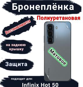 Бронеплёнка на заднюю крышку Infinix Hot 50 матовая полиуретановая