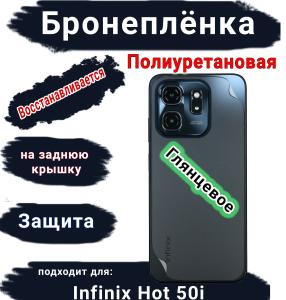 Бронеплёнка на заднюю крышку Infinix Hot 50i глянцевая полиуретановая