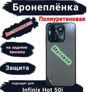 Бронеплёнка на заднюю крышку Infinix Hot 50i матовая полиуретановая