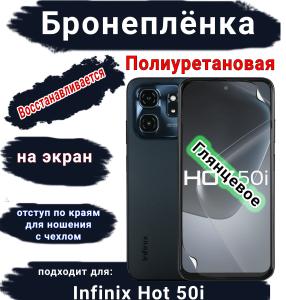 Бронеплёнка на экран Infinix Hot 50i глянцевая полиуретановая SCPhone