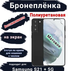 Защитная плёнка на экран Samsung Galaxy S21 + 5G матовая полиуретановая стандарт