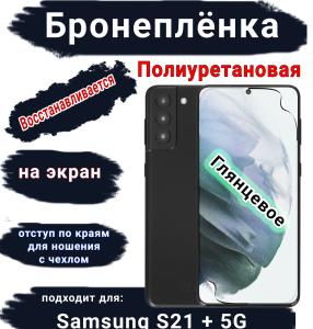 Защитная плёнка на экран Samsung Galaxy S21 + 5G полиуретановая глянцевая стандарт