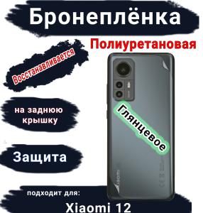 Бронеплёнка на заднюю крышку Xiaomi 12 глянцевая полиуретановая