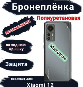 Бронеплёнка на заднюю крышку Xiaomi 12 матовая полиуретановая