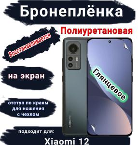 Бронеплёнка на экран Xiaomi 12 глянцевая полиуретановая стандарт