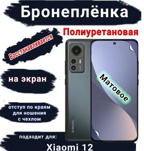 Бронеплёнка на экран Xiaomi 12 матовая полиуретановая стандарт