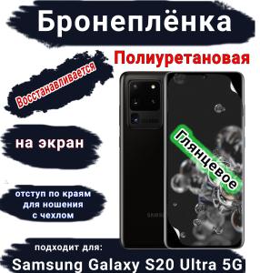 Бронеплёнка на экран Samsung Galaxy S20 Ultra 5G полиуретановая глянцевая стандарт