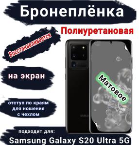 Бронеплёнка на экран Samsung Galaxy S20 Ultra 5G матовая полиуретановая стандарт