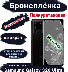 Бронеплёнка на экран Samsung Galaxy S20 Ultra матовая полиуретановая стандарт