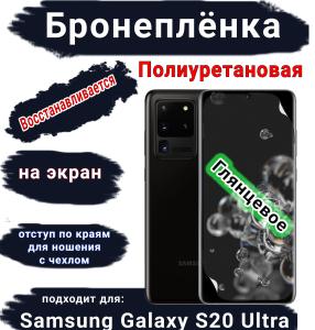 Бронеплёнка на экран Samsung Galaxy S20 Ultra полиуретановая глянцевая стандарт