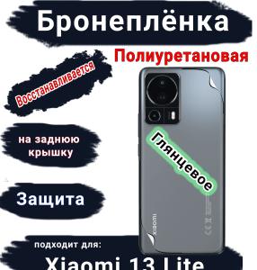 Бронеплёнка на заднюю крышку Xiaomi 13 Lite глянцевая полиуретановая