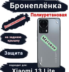 Бронеплёнка на заднюю крышку Xiaomi 13 Lite матовая полиуретановая