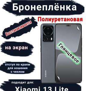 Бронеплёнка на экран Xiaomi 13 Lite глянцевая полиуретановая стандарт