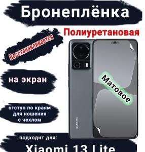 Бронеплёнка на экран Xiaomi 13 Lite матовая полиуретановая стандарт