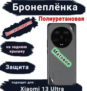 Бронеплёнка на заднюю крышку Xiaomi 13 Ultra матовая полиуретановая