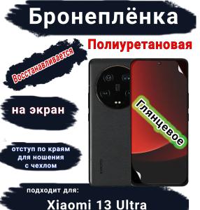 Бронеплёнка на экран Xiaomi 13 Ultra глянцевая полиуретановая стандарт