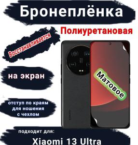 Бронеплёнка на экран Xiaomi 13 Ultra матовая полиуретановая стандарт