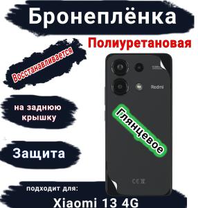 Бронеплёнка на заднюю крышку Xiaomi Redmi Note 13 4G глянцевая полиуретановая