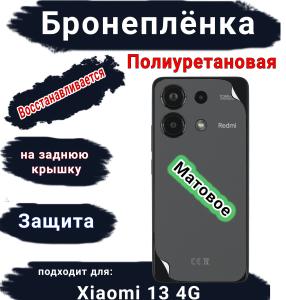 Бронеплёнка на заднюю крышку Xiaomi Redmi Note 13 4G матовая полиуретановая