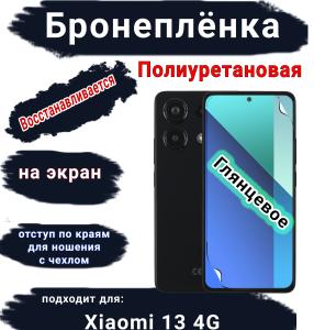 Бронеплёнка на экран Xiaomi Redmi Note 13 4G глянцевая полиуретановая стандарт