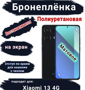 Бронеплёнка на экран Xiaomi Redmi Note 13 4G матовая полиуретановая стандарт