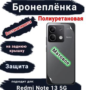 Бронеплёнка на заднюю крышку Xiaomi Redmi Note 13 5G матовая полиуретановая
