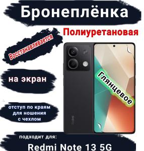 Бронеплёнка на экран Xiaomi Redmi Note 13 5G глянцевая полиуретановая стандарт
