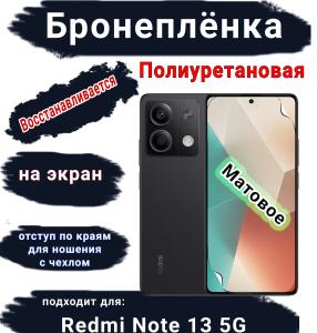 Бронеплёнка на экран Xiaomi Redmi Note 13 5G матовая полиуретановая стандарт