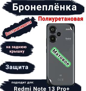 Бронеплёнка на заднюю крышку Xiaomi Redmi Note 13 Pro+ матовая полиуретановая