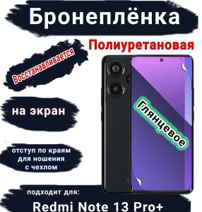 Бронеплёнка на экран Xiaomi Redmi Note 13 Pro+ глянцевая полиуретановая стандарт