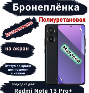 Бронеплёнка на экран Xiaomi Redmi Note 13 Pro+ матовая полиуретановая стандарт