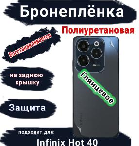 Бронеплёнка на заднюю крышку Infinix Hot 40 глянцевая полиуретановая
