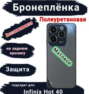 Бронеплёнка на заднюю крышку Infinix Hot 40 матовая полиуретановая