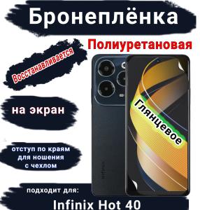 Бронеплёнка на экран Infinix Hot 40 глянцевая полиуретановая SCPhone