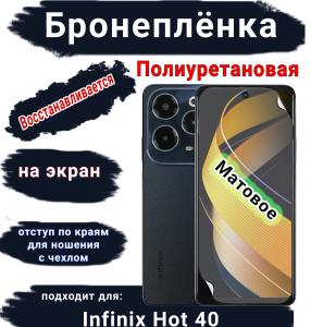 Бронеплёнка на экран Infinix Hot 40 матовая полиуретановая SCPhone