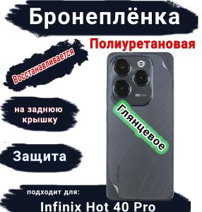Бронеплёнка на заднюю крышку Infinix Hot 40 Pro глянцевая полиуретановая