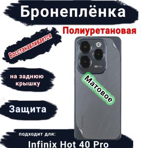 Бронеплёнка на заднюю крышку Infinix Hot 40 Pro матовая полиуретановая