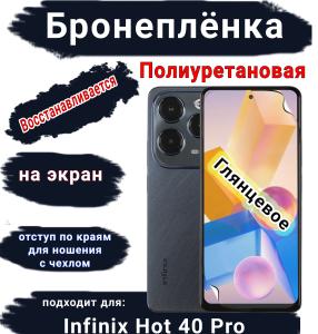 Бронеплёнка на экран Infinix Hot 40 Pro глянцевая полиуретановая SCPhone