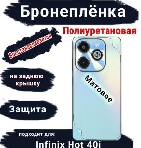 Бронеплёнка на заднюю крышку Infinix Hot 40i матовая полиуретановая