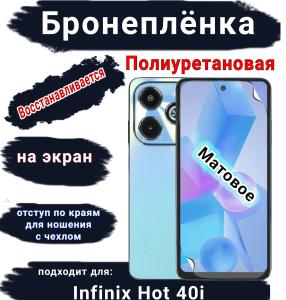 Бронеплёнка на экран Infinix Hot 40i матовая полиуретановая SCPhone